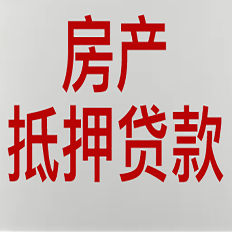 阜沙镇房产抵押贷款哪家好?