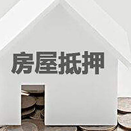 阜沙镇房子抵押贷款需要什么条件